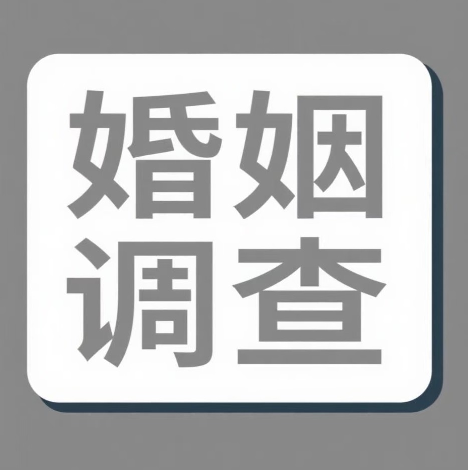 泰安婚姻调查